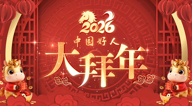 中國(guó)好人大拜年