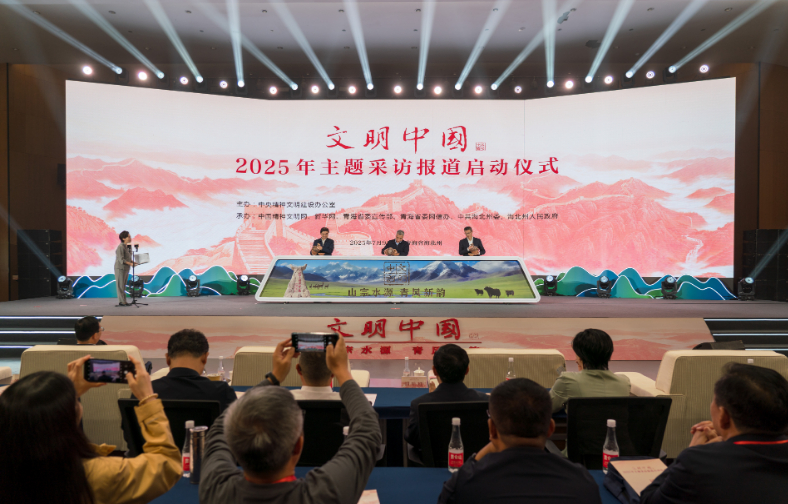 中央精神文明建設(shè)辦公室啟動2025年“文明中國”主題采訪報道