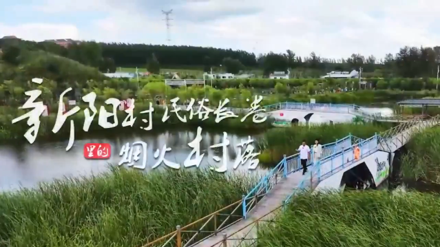 黑龍江雞西新陽村 民俗長卷里的煙火村落